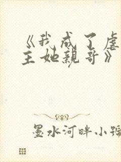 《我成了虐文女主她亲哥》