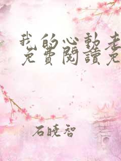 我的心动老板娘免费阅读免费