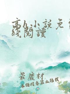 高h小说免费在线阅读