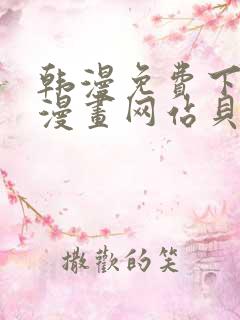 韩漫免费下拉式漫画网站贝勒漫画