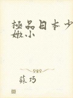 极品日本少妇粉嫩小