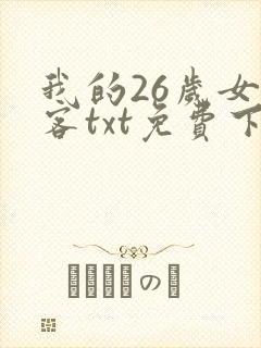 我的26岁女房客txt免费下载全本