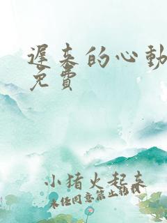 迟来的心动短剧免费