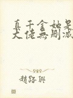 真千金她是全能大佬无删减