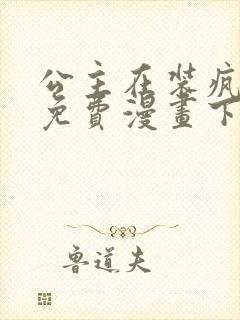 公主在装疯卖傻免费漫画下拉式