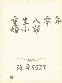 重生八零年代军婚小说