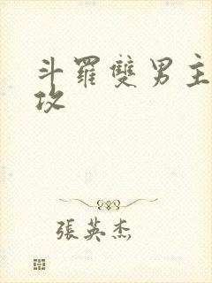 斗罗双男主唐三攻