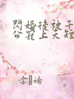 闪婚后被千亿老公宠上天短剧全剧