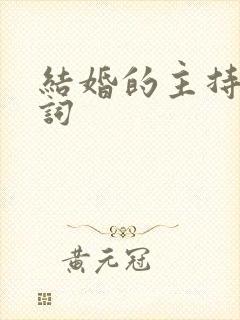 结婚的主持人台词