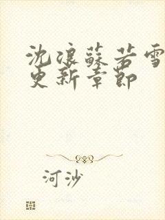 沈浪苏若雪刚刚更新章节