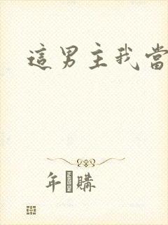 这男主我当不了