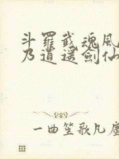 斗罗武魂风剑我乃逍遥剑仙