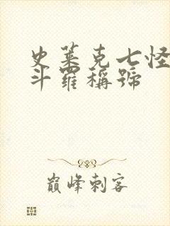 史莱克七怪封号斗罗称号