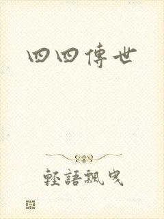 四四传世