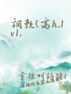 调教(高h,1v1,