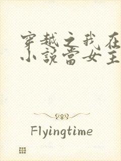 穿越之我在各个小说当女主