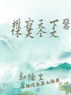 权宠天下医妃要休夫全文