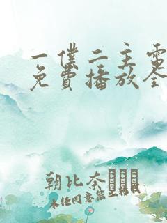 一仆二主电视剧免费播放全集