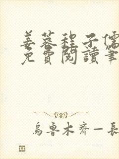 姜蓉程子儒全文免费阅读笔趣阁