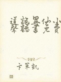 道诡异仙小说有声听书免费