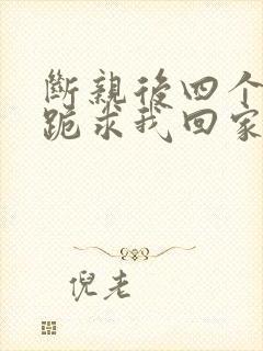 断亲后四个姐姐跪求我回家43