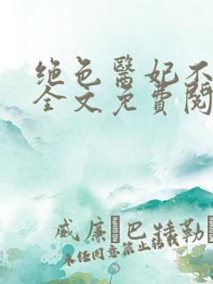 绝色医妃不好惹全文免费阅读完整版