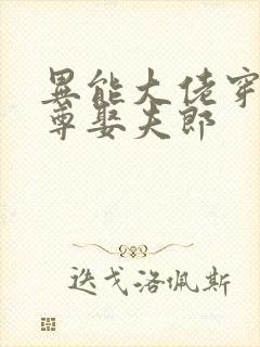 异能大佬穿越女尊娶夫郎