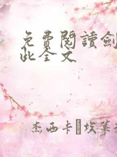 免费阅读剑仙在此全文