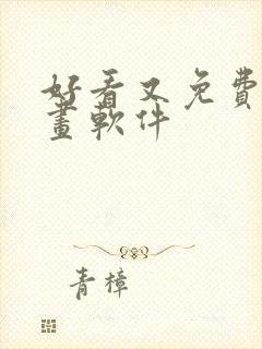 好看又免费的漫画软件