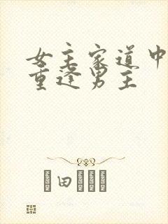 女主家道中落后重逢男主