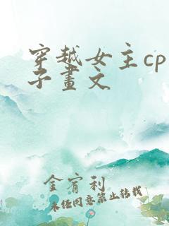 穿越女主cp白子画文