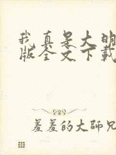 我真是大明星正版全文下载尝谕