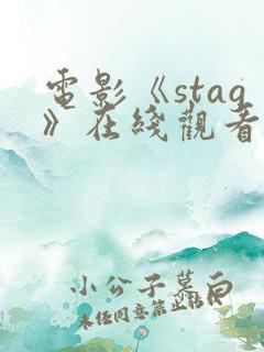 电影《stag》在线观看高清