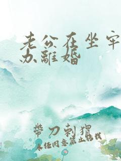 老公在坐牢怎么办离婚