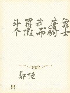 斗罗我唐舞麟一个假面骑士