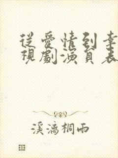 从爱情到幸福电视剧演员表