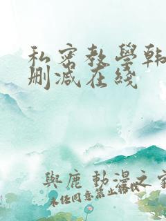 私密教学韩漫无删减在线