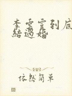 李云霄到底结没结过婚