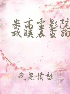 米高电影院今日放映表查询