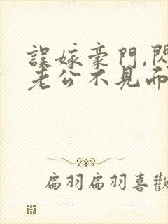 误嫁豪门,闪婚老公不见面免费阅读