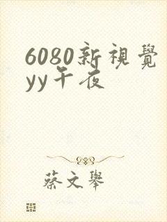 6080新视觉yy午夜