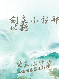 剑来小说哪里可以听