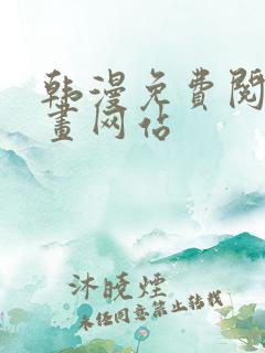 韩漫免费阅读漫画网站