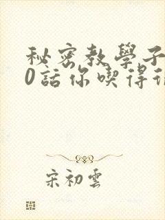 秘密教学子豪50话你吃得很开心