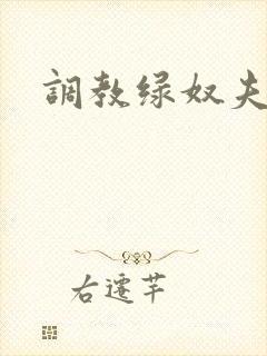 调教绿奴夫妻