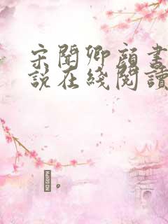 宋闻卿颜书意小说在线阅读