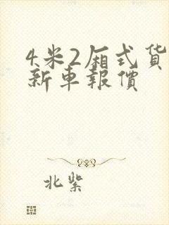 4米2厢式货车新车报价