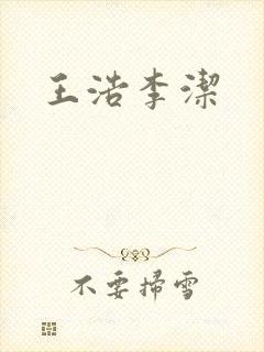 王浩李洁
