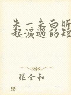 朱一未白昕怡一起演过的短剧