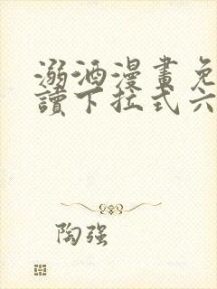 溺酒漫画免费阅读下拉式六漫画